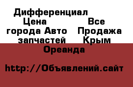  Дифференциал 48:13 › Цена ­ 88 000 - Все города Авто » Продажа запчастей   . Крым,Ореанда